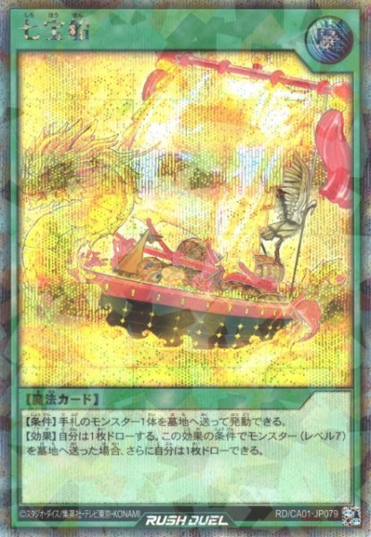 画像1: 【遊戯RD】七宝船【シークレットパラレル/魔法】RD/CA01-JP079 (1)
