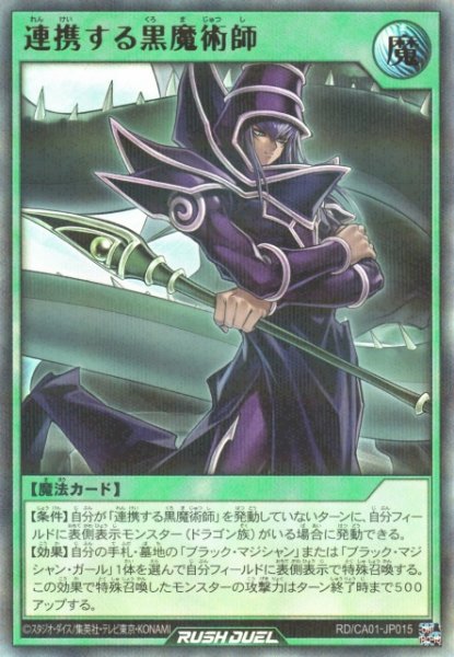 画像1: 【遊戯RD】連携する黒魔術師【ウルトラパラレル/魔法】RD/CA01-JP015 (1)