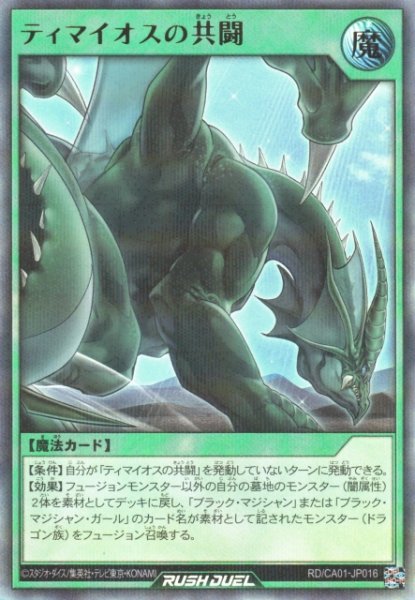 画像1: 【遊戯RD】ティマイオスの共闘【ウルトラパラレル/魔法】RD/CA01-JP016 (1)
