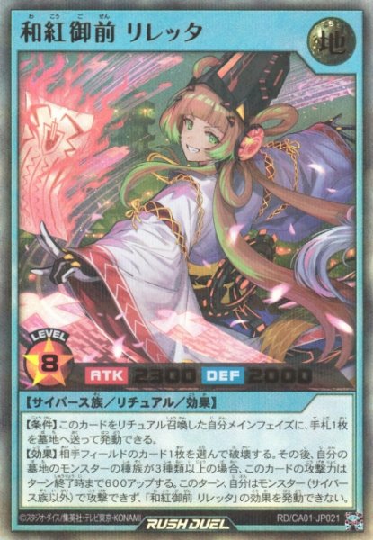 画像1: 【遊戯RD】和紅御前 リレッタ【ウルトラパラレル/リチュアル】RD/CA01-JP021 (1)