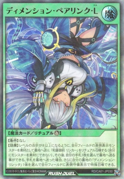 画像1: 【遊戯RD】ディメンション・ペアリンク・L【ウルトラパラレル/魔法】RD/CA01-JP030 (1)