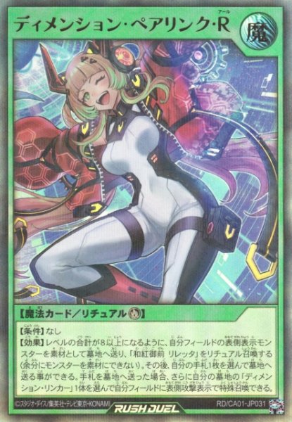 画像1: 【遊戯RD】ディメンション・ペアリンク・R【ウルトラパラレル/魔法】RD/CA01-JP031 (1)