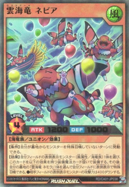 画像1: 【遊戯RD】雲海竜 ネピア【ウルトラパラレル/効果】RD/CA01-JP038 (1)