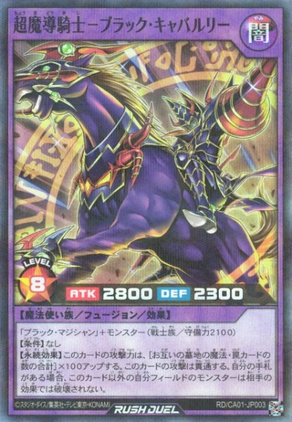 画像1: 【遊戯RD】超魔導騎士－ブラック・キャバルリー【スーパーパラレル/フュージョン】RD/CA01-JP003 (1)