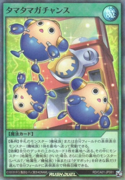 画像1: 【遊戯RD】タマタマガチャンス【スーパーパラレル/魔法】RD/CA01-JP081 (1)