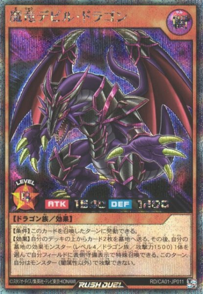 画像1: 【遊戯RD】魔竜デビル・ドラゴン【シークレット/効果】RD/CA01-JP011 (1)