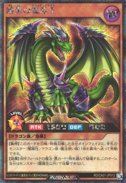 画像1: 【遊戯RD】暗黒の魔竜王【シークレット/効果】RD/CA01-JP012 (1)