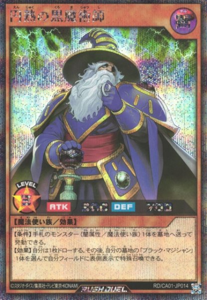 画像1: 【遊戯RD】円熟の黒魔術師【シークレット/効果】RD/CA01-JP014 (1)