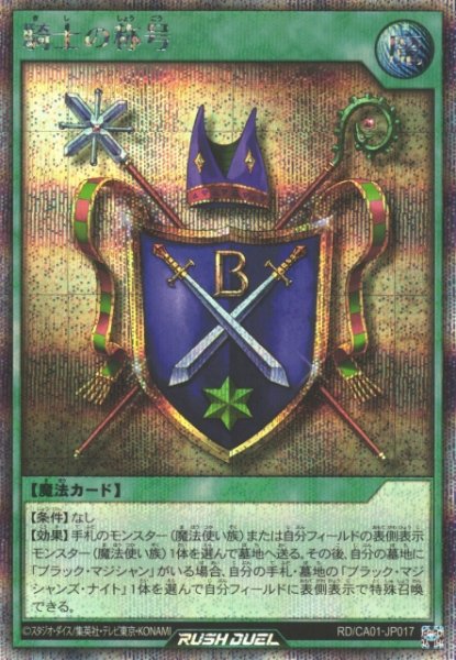画像1: 【遊戯RD】騎士の称号【シークレット/魔法】RD/CA01-JP017 (1)