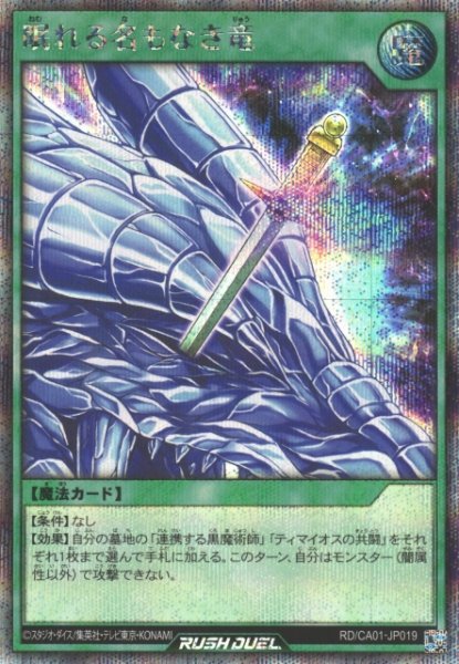 画像1: 【遊戯RD】眠れる名もなき竜【シークレット/魔法】RD/CA01-JP019 (1)
