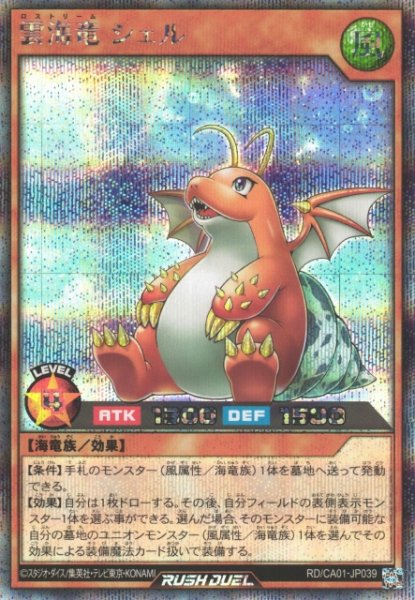 画像1: 【遊戯RD】雲海竜 シェル【シークレット/効果】RD/CA01-JP039 (1)
