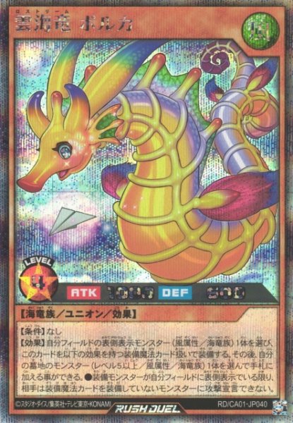 画像1: 【遊戯RD】雲海竜 ポルカ【シークレット/効果】RD/CA01-JP040 (1)