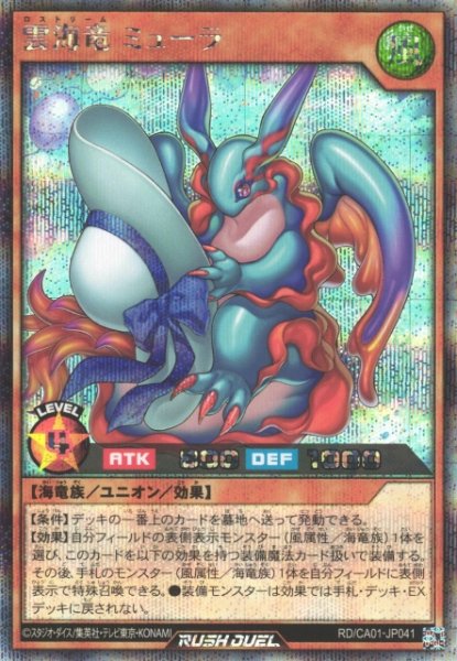 画像1: 【遊戯RD】雲海竜 ミューラ【シークレット/効果】RD/CA01-JP041 (1)