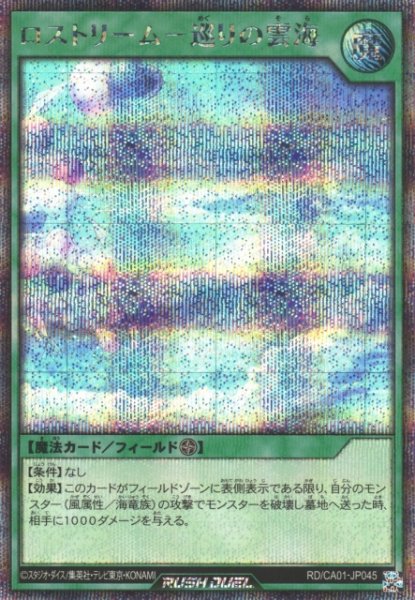 画像1: 【遊戯RD】ロストリーム－巡りの雲海【シークレット/魔法】RD/CA01-JP045 (1)