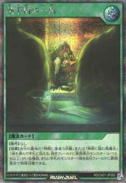 画像1: 【遊戯RD】地下街の一角【シークレット/魔法】RD/CA01-JP050 (1)