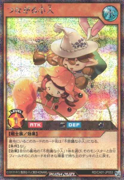 画像1: 【遊戯RD】つながる小人【シークレット/効果】RD/CA01-JP053 (1)