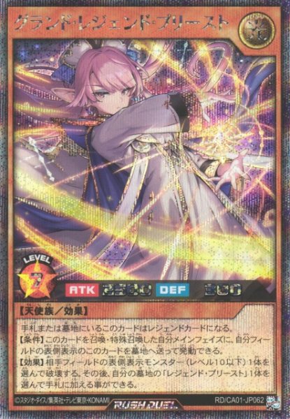画像1: 【遊戯RD】グランド・レジェンド・プリースト【シークレット/効果】RD/CA01-JP062 (1)
