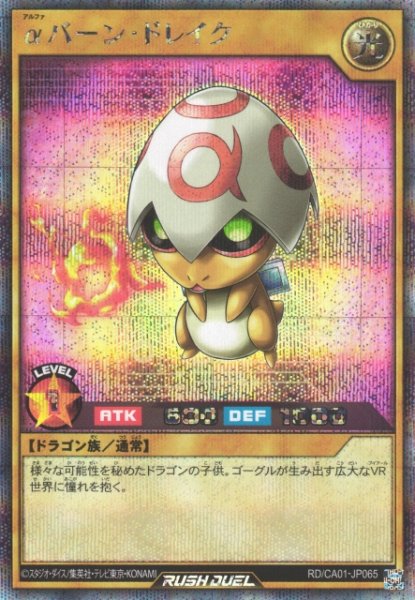 画像1: 【遊戯RD】αバーン・ドレイク【シークレット/通常】RD/CA01-JP065 (1)