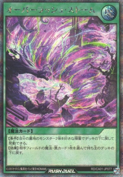 画像1: 【遊戯RD】オーバーラッシュ・ストーム【シークレット/魔法】RD/CA01-JP077 (1)