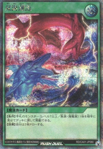 画像1: 【遊戯RD】双海潮流【シークレット/魔法】RD/CA01-JP080 (1)