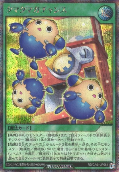 画像1: 【遊戯RD】タマタマガチャンス【シークレット/魔法】RD/CA01-JP081 (1)