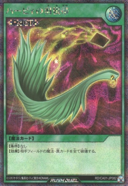 画像1: 【遊戯RD】ハーピィの羽根帚【シークレット/魔法】RD/CA01-JP082 (1)
