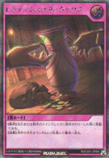 画像1: 【遊戯RD】トラディショナル・タックス【シークレット/罠】RD/CA01-JP084 (1)