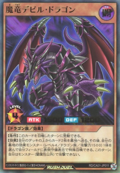 画像1: 【遊戯RD】魔竜デビル・ドラゴン【ウルトラ/効果】RD/CA01-JP011 (1)