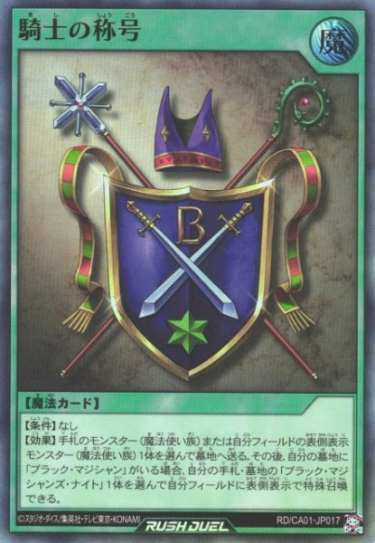 画像1: 【遊戯RD】騎士の称号【ウルトラ/魔法】RD/CA01-JP017 (1)