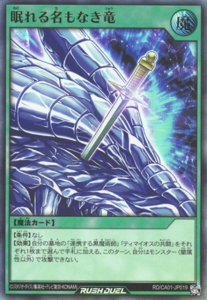 画像1: 【遊戯RD】眠れる名もなき竜【ウルトラ/魔法】RD/CA01-JP019 (1)