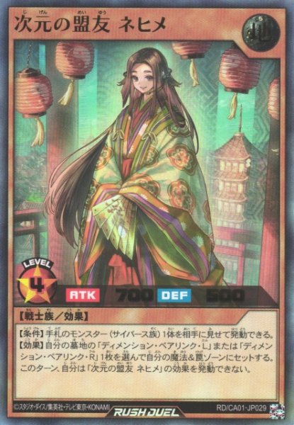 画像1: 【遊戯RD】次元の盟友 ネヒメ【ウルトラ/効果】RD/CA01-JP029 (1)