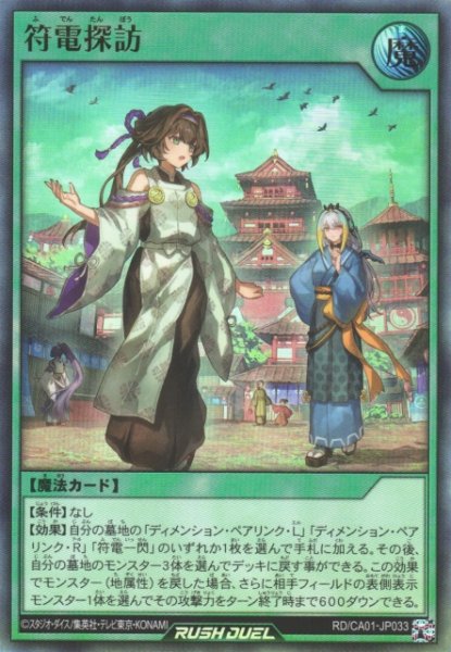 画像1: 【遊戯RD】符電探訪【ウルトラ/魔法】RD/CA01-JP033 (1)
