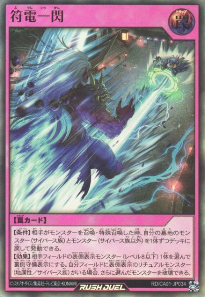 画像1: 【遊戯RD】符電一閃【ウルトラ/罠】RD/CA01-JP034 (1)