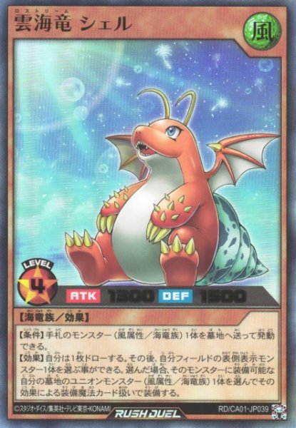 画像1: 【遊戯RD】雲海竜 シェル【ウルトラ/効果】RD/CA01-JP039 (1)