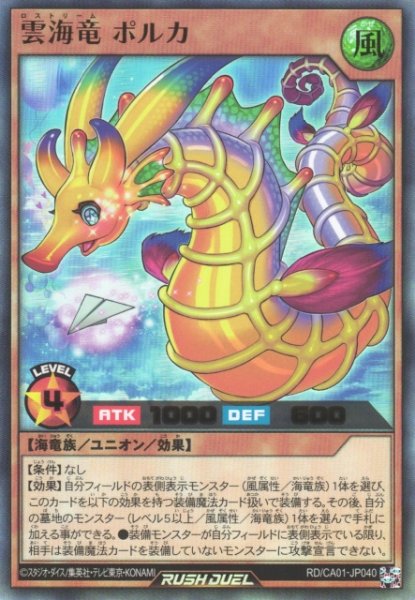 画像1: 【遊戯RD】雲海竜 ポルカ【ウルトラ/効果】RD/CA01-JP040 (1)