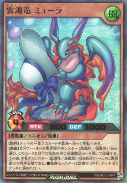 画像1: 【遊戯RD】雲海竜 ミューラ【ウルトラ/効果】RD/CA01-JP041 (1)
