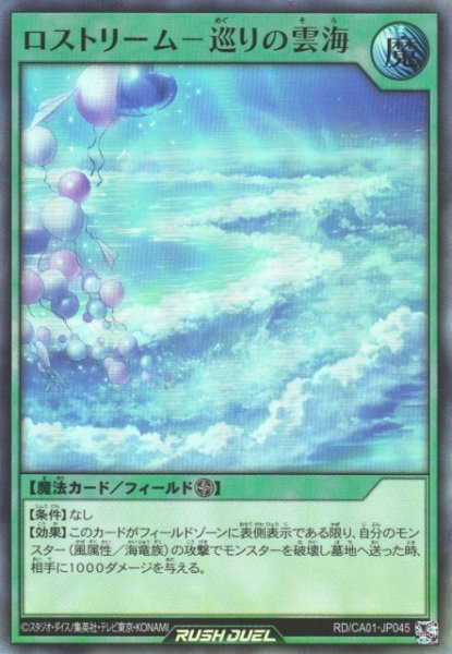画像1: 【遊戯RD】ロストリーム－巡りの雲海【ウルトラ/魔法】RD/CA01-JP045 (1)