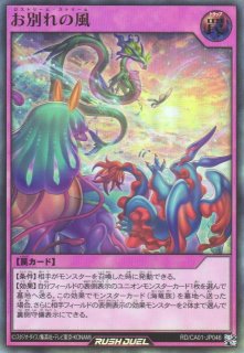 遊戯RD】お別れの風【ウルトラ/罠】RD/CA01-JP046 - C-labo OnlineShop