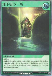 遊戯RD】地下街の一角【ウルトラ/魔法】RD/CA01-JP050 - C-labo OnlineShop