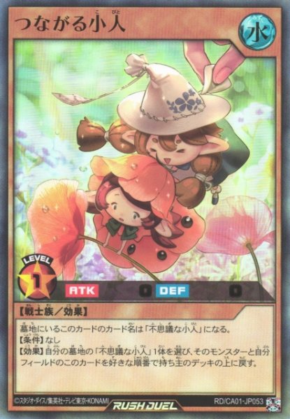 画像1: 【遊戯RD】つながる小人【ウルトラ/効果】RD/CA01-JP053 (1)