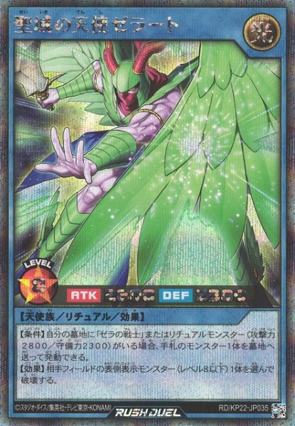 画像1: 【遊戯RD】聖域の天使 ゼラート【シークレット/リチュアル】RD/KP22-JP035 (1)