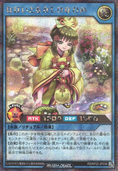 画像1: 【遊戯RD】なほいとをかしひなひめ【シークレット/リチュアル】RD/KP22-JP038 (1)