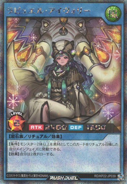 画像1: 【遊戯RD】ラビュエル・アイヴォリー【シークレット/リチュアル】RD/KP22-JP039 (1)