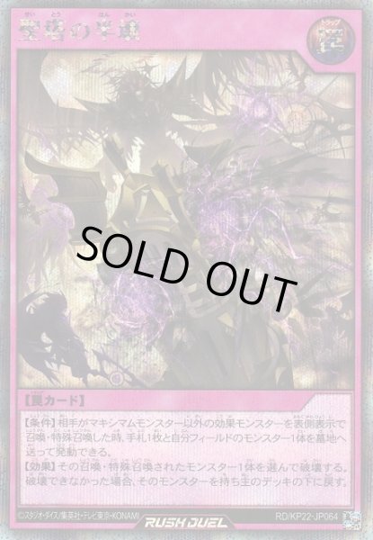 画像1: 【遊戯RD】聖塔の半壊【シークレット/罠】RD/KP22-JP064 (1)