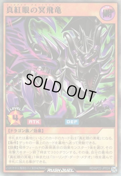 画像1: 【遊戯RD】真紅眼の冥飛竜【ウルトラ/効果】RD/KP22-JP024 (1)
