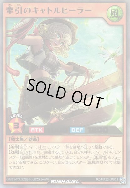 画像1: 【遊戯RD】牽引のキャトルヒーラー【ウルトラ/効果】RD/KP22-JP026 (1)