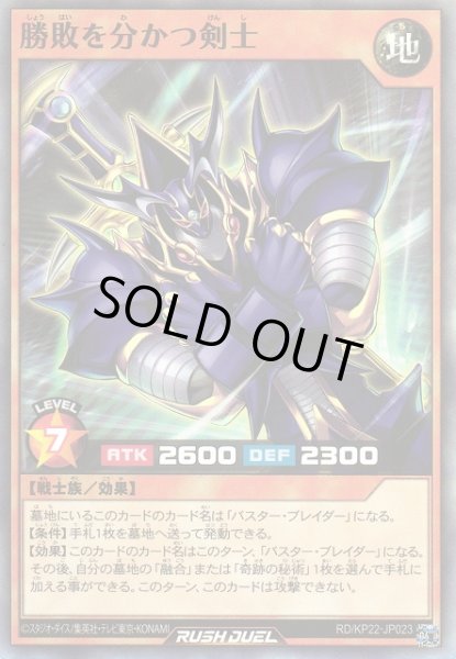 画像1: 【遊戯RD】勝敗を分つ剣士【スーパー/効果】RD/KP22-JP023 (1)