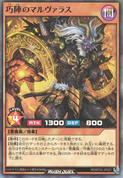 画像1: 【遊戯RD】巧陣のマルヴァラス【スーパー/効果】RD/KP22-JP027 (1)