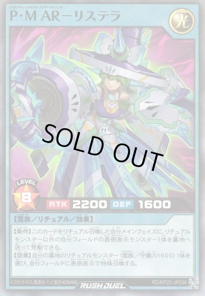 画像1: 【遊戯RD】P・M AR－リステラ【スーパー/リチュアル】RD/KP22-JP034 (1)