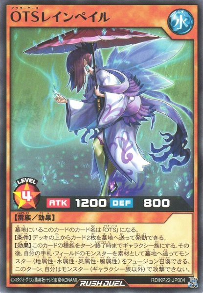 画像1: 【遊戯RD】OTSレインペイル【レア/効果】RD/KP22-JP004 (1)